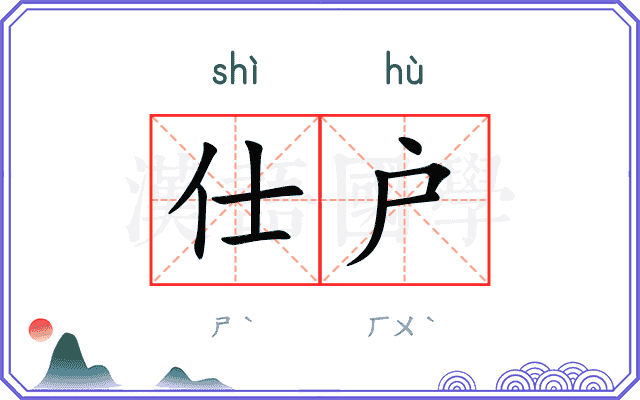 仕户