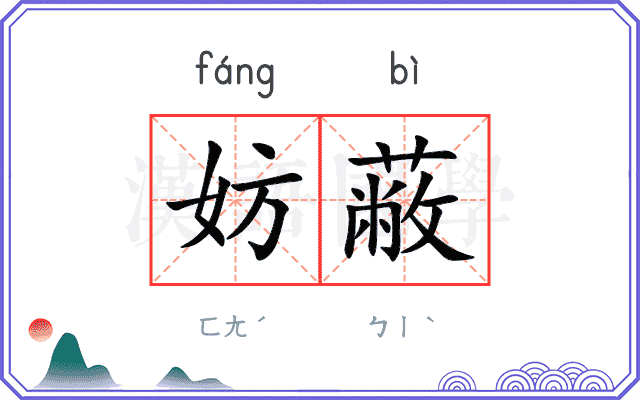 妨蔽
