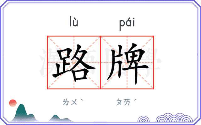 路牌