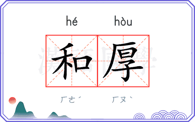 和厚