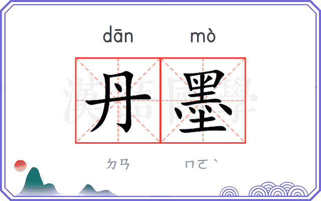 丹墨