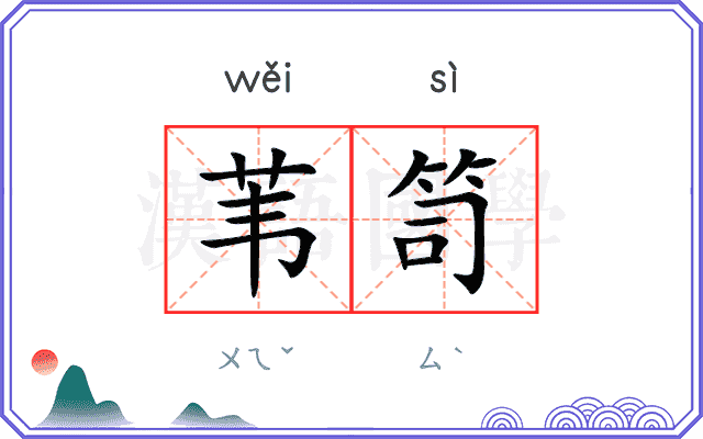 苇笥