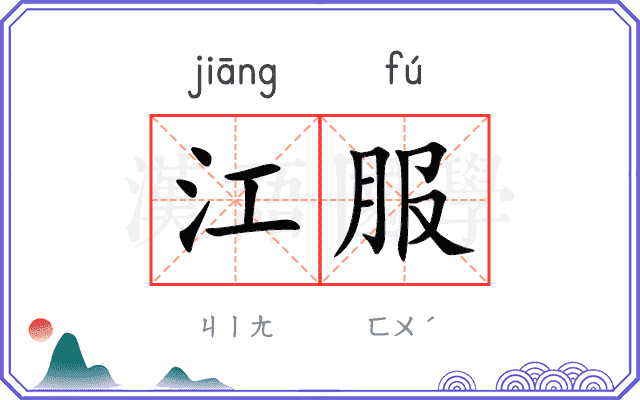 江服