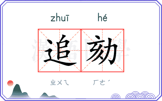 追劾