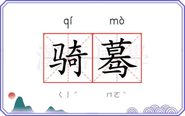 骑蓦