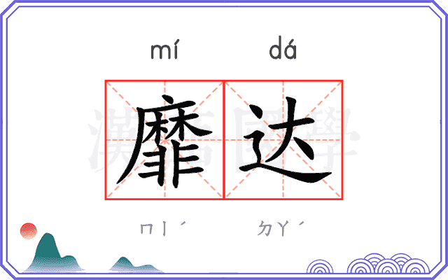 靡达