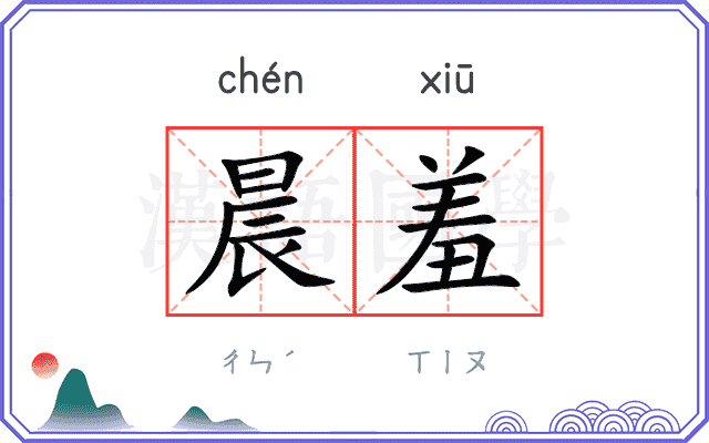 晨羞