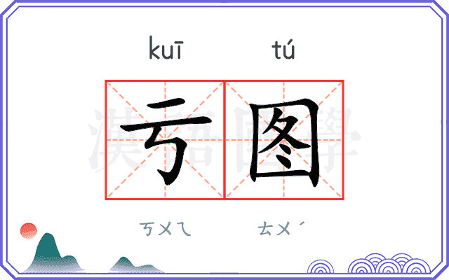 亏图