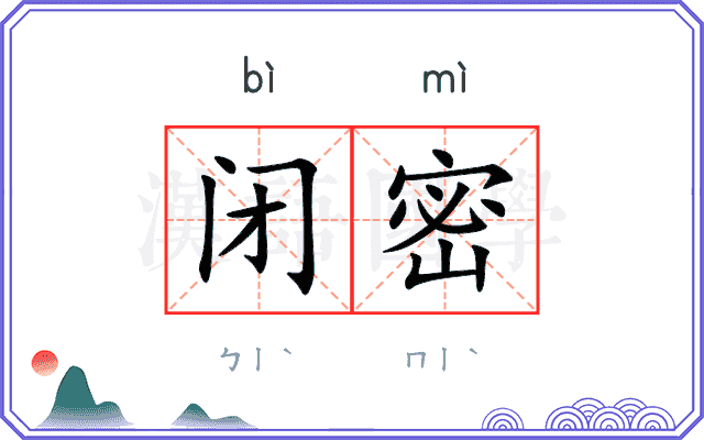 闭密