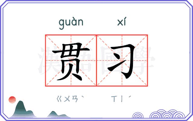 贯习