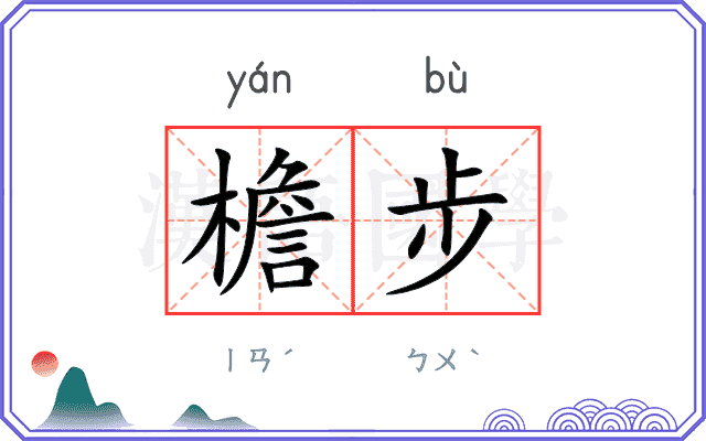 檐步