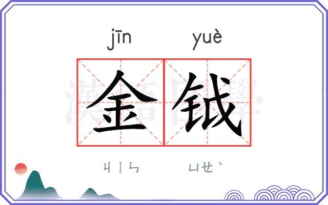 金钺