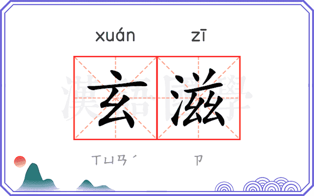 玄滋