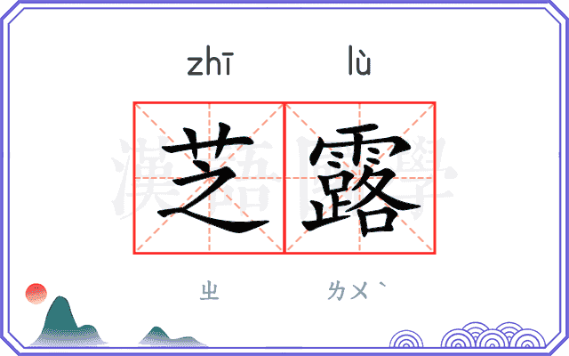 芝露