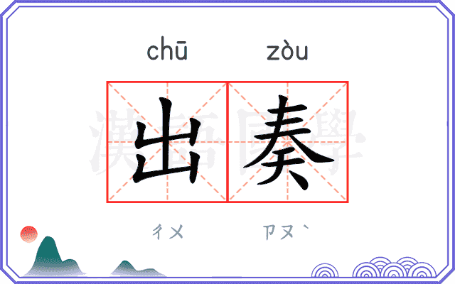 出奏