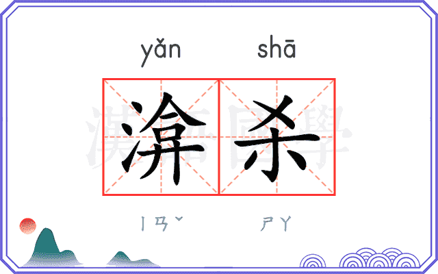渰杀