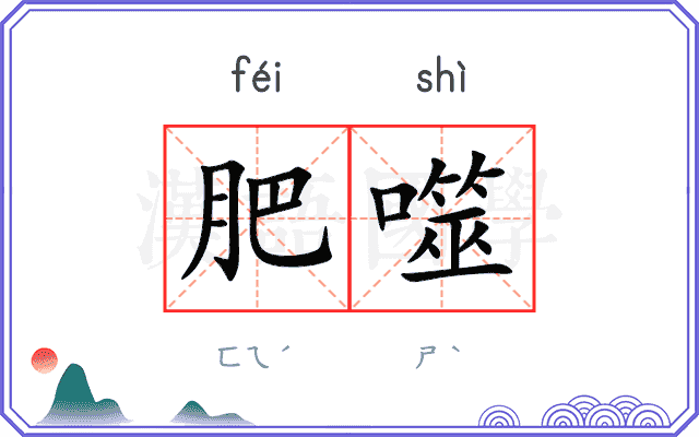肥噬