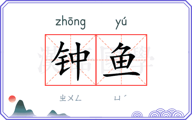 钟鱼