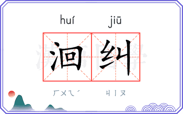 洄纠