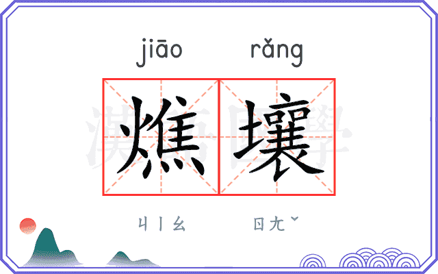 燋壤