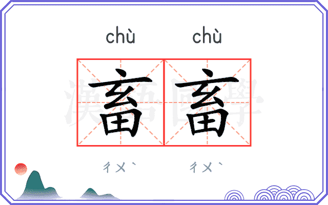 畜畜