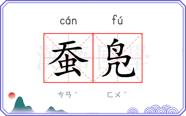蚕凫