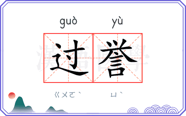 过誉