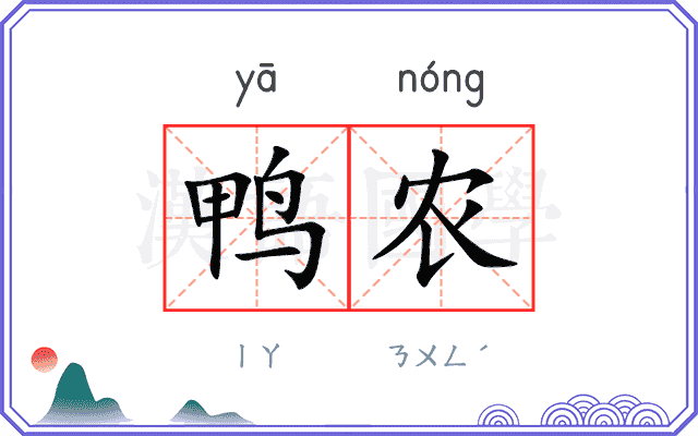鸭农