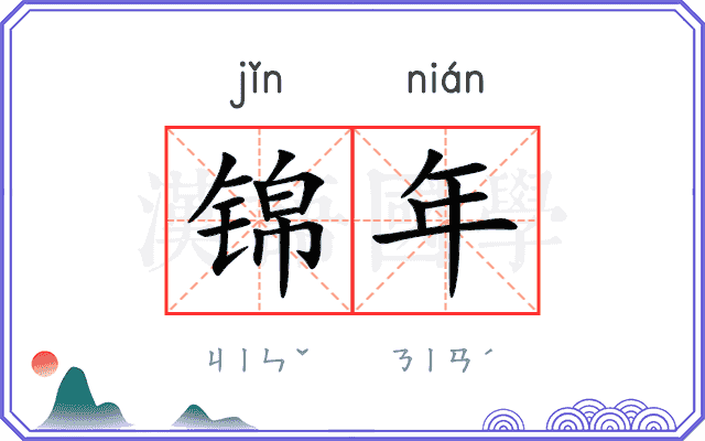 锦年