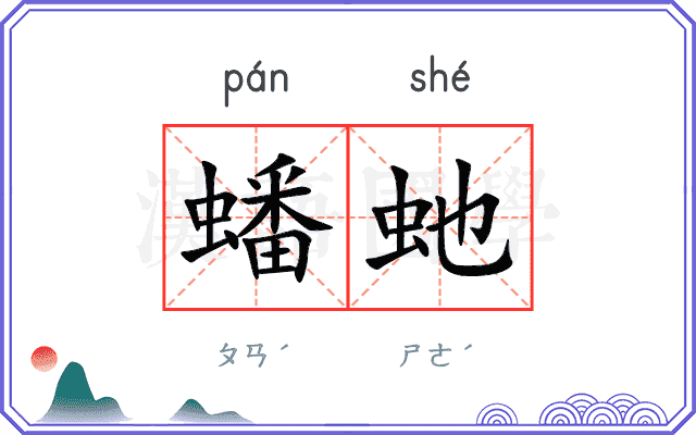 蟠虵