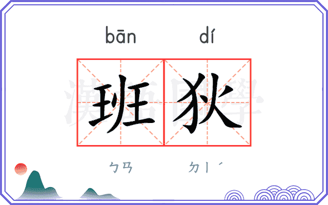 班狄