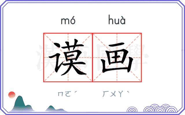 谟画