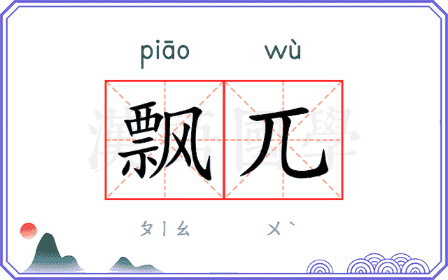飘兀