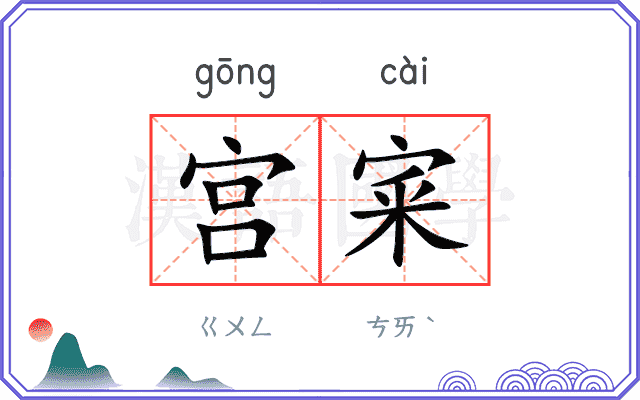 宫宷