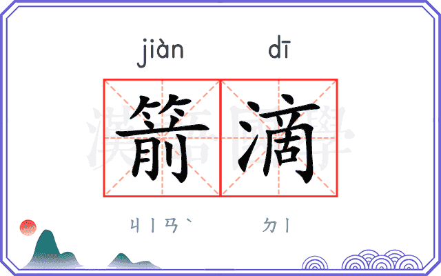 箭滴