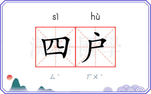四户