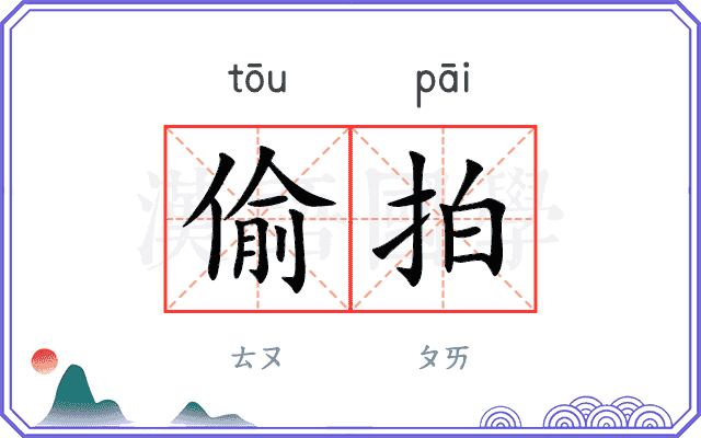 偷拍