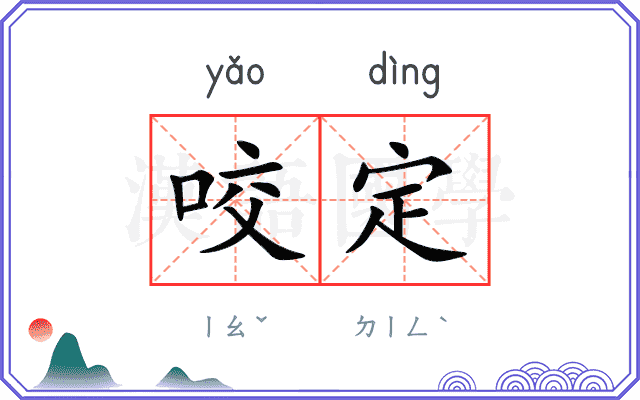 咬定