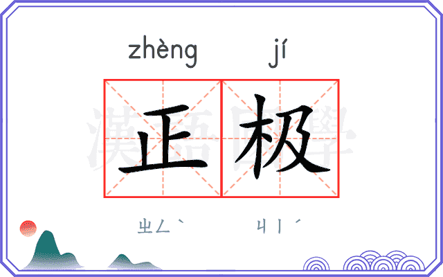 正极