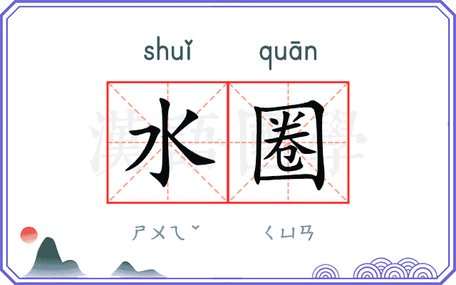 水圈