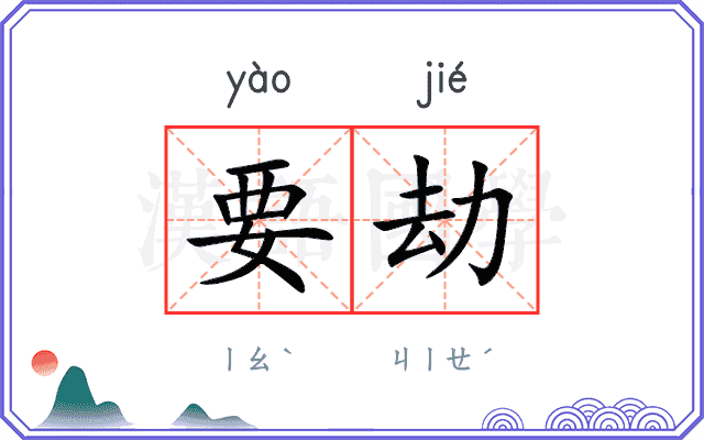 要劫