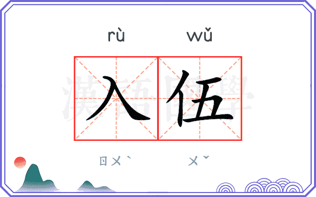 入伍
