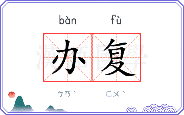 办复