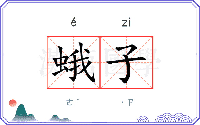 蛾子