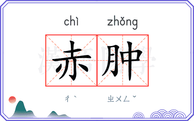 赤肿