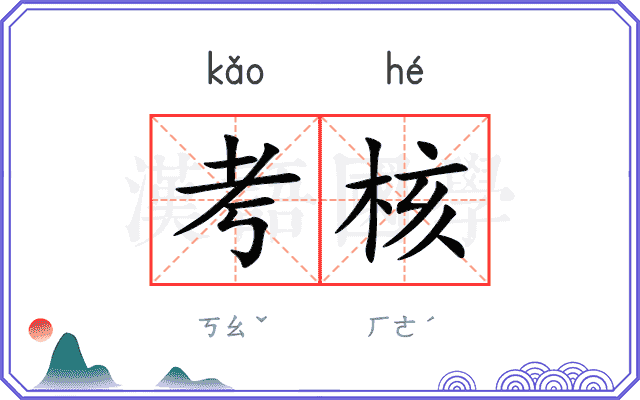 考核