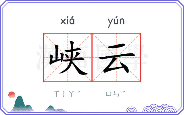 峡云