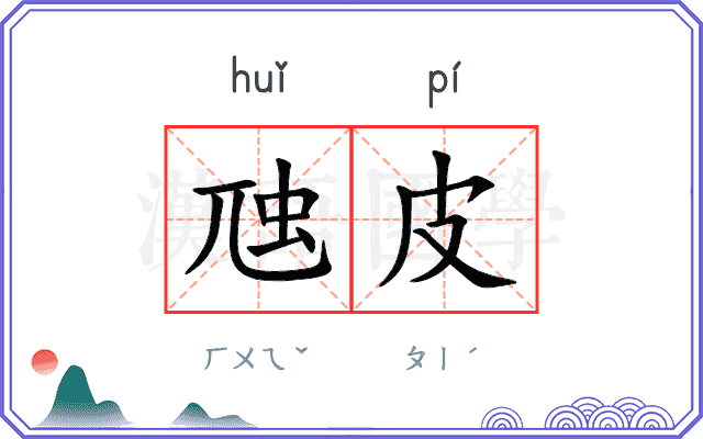虺皮
