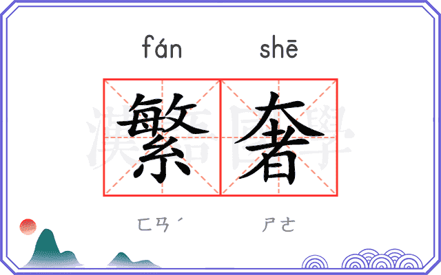 繁奢