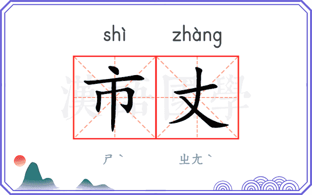 市丈